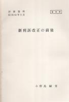 （研修資料）戦後刑事警察の創設　-かくて路線は敷かれた-