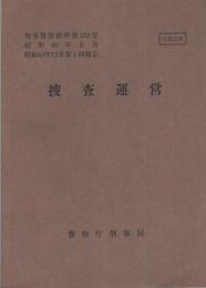 (刑事警察資料102）捜査運営　-昭和43年12月第1回補正-