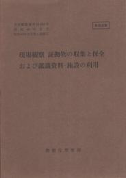 (刑事警察資料104）現場観察、証拠物の収集と保全および鑑識資料・施設の利用　-昭和43年12月第1回補正-　