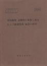 (刑事警察資料104）現場観察、証拠物の収集と保全および鑑識資料・施設の利用　-昭和43年12月第1回補正-　