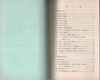 (刑事警察資料104）現場観察、証拠物の収集と保全および鑑識資料・施設の利用　-昭和43年12月第1回補正-　