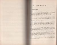 (刑事警察資料104）現場観察、証拠物の収集と保全および鑑識資料・施設の利用　-昭和43年12月第1回補正-　