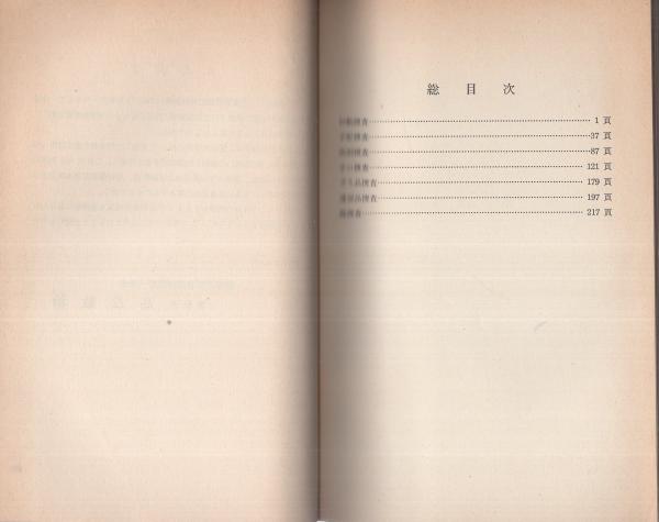 刑事警察資料105）捜査活動の方法 -昭和43年12月第1回補正