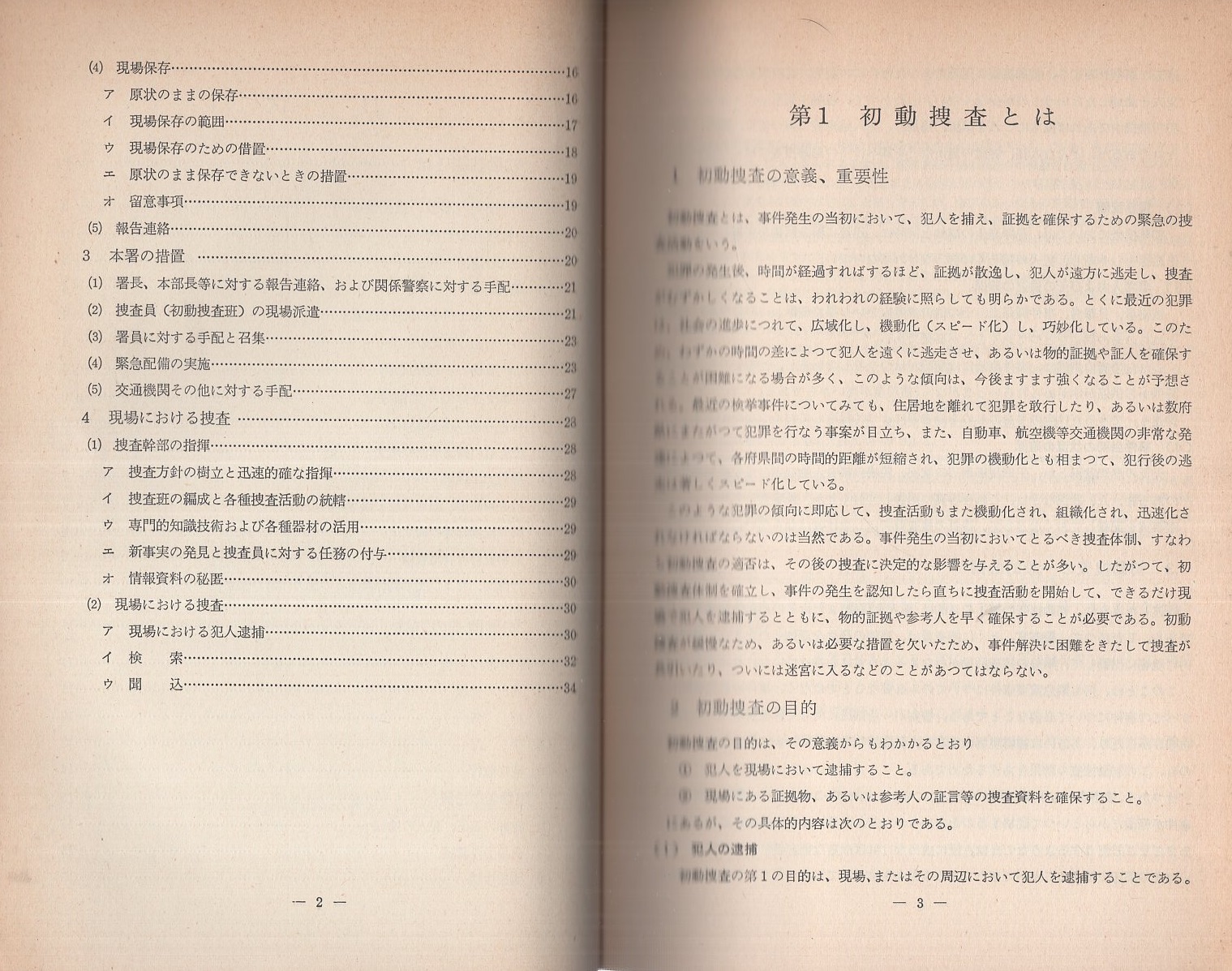 刑事警察資料105）捜査活動の方法 -昭和43年12月第1回補正
