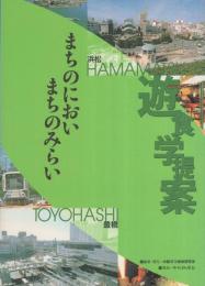 まちのにおい　まちのみらい　-豊橋・浜松-