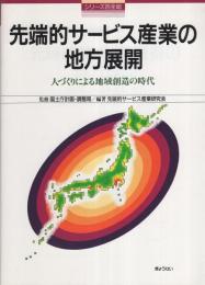 先端的サービス産業の地方展開　-人づくりによる地域創造の時代-