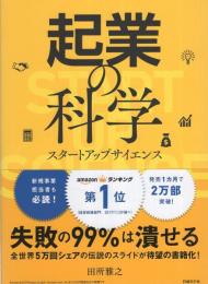 起業の科学　-スタートアップサイエンス-