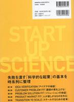 起業の科学　-スタートアップサイエンス-