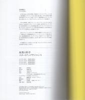 起業の科学　-スタートアップサイエンス-