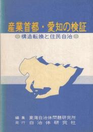 産業首都・愛知の検証　-構造転換と住民自治-