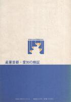 産業首都・愛知の検証　-構造転換と住民自治-