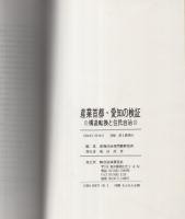 産業首都・愛知の検証　-構造転換と住民自治-