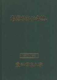 （愛知学泉大学）経営学部10年誌　-1987～1997-