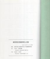 （愛知学泉大学）経営学部10年誌　-1987～1997-