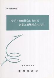 少子・高齢社会における企業と地域社会の共生　-平成14年8月-