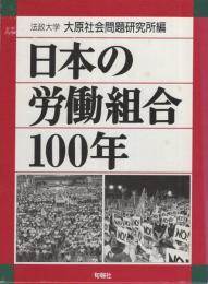 日本の労働組合100年