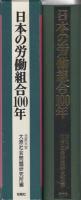 日本の労働組合100年