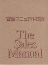 営業マニュアル事典　-業績アップのための課題・問題解決・知識・戦略・実践テクニック-