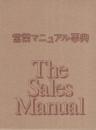 営業マニュアル事典　-業績アップのための課題・問題解決・知識・戦略・実践テクニック-