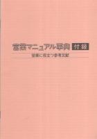 営業マニュアル事典　-業績アップのための課題・問題解決・知識・戦略・実践テクニック-