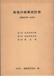 戦後の商業統計表　-昭和27年～54年-　全3冊一函入（産業別統計編、地域別統計編、解説編）