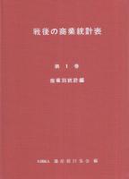 戦後の商業統計表　-昭和27年～54年-　全3冊一函入（産業別統計編、地域別統計編、解説編）