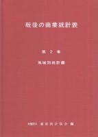 戦後の商業統計表　-昭和27年～54年-　全3冊一函入（産業別統計編、地域別統計編、解説編）
