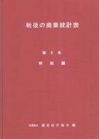 戦後の商業統計表　-昭和27年～54年-　全3冊一函入（産業別統計編、地域別統計編、解説編）