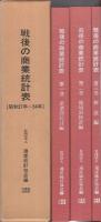 戦後の商業統計表　-昭和27年～54年-　全3冊一函入（産業別統計編、地域別統計編、解説編）