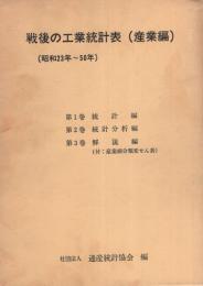 戦後の工業統計表　産業編　-昭和23年～50年-　全3冊一函入（統計編、統計分析編、解説編）　