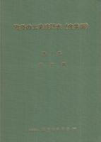 戦後の工業統計表　産業編　-昭和23年～50年-　全3冊一函入（統計編、統計分析編、解説編）　