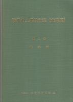戦後の工業統計表　産業編　-昭和23年～50年-　全3冊一函入（統計編、統計分析編、解説編）　