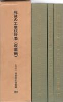戦後の工業統計表　産業編　-昭和23年～50年-　全3冊一函入（統計編、統計分析編、解説編）　
