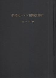 母権的ロマン主義受容史　-バハオーフェンを中心にして-