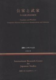 公家と武家　-その比較文明史的研究-