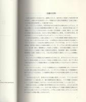 公家と武家　-その比較文明史的研究-