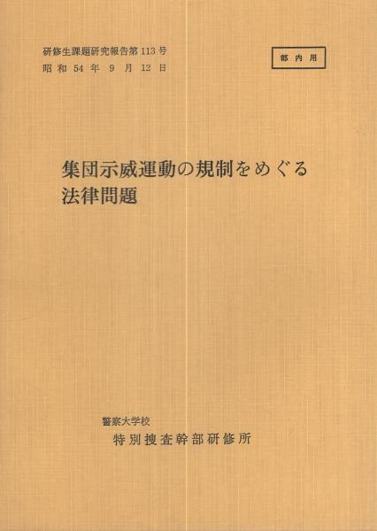 研修生課題研究報告113)集団示威運動の規制をめぐる法律問題 -昭和54