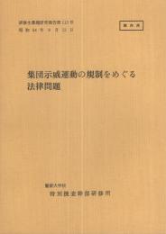 （研修生課題研究報告113）集団示威運動の規制をめぐる法律問題　-昭和54年9月12日-