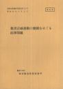 （研修生課題研究報告113）集団示威運動の規制をめぐる法律問題　-昭和54年9月12日-