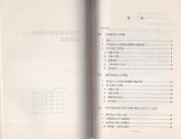 （研修生課題研究報告113）集団示威運動の規制をめぐる法律問題　-昭和54年9月12日-