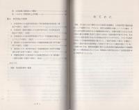 （研修生課題研究報告113）集団示威運動の規制をめぐる法律問題　-昭和54年9月12日-
