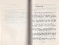 （研修生課題研究報告113）集団示威運動の規制をめぐる法律問題　-昭和54年9月12日-