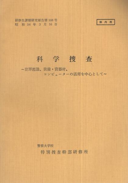 捜査技術研究会記録 刑事警察資料160 昭和45年10月 警察庁刑事局