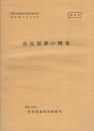 （研修生課題研究報告74）会社犯罪の捜査　-昭和50年9月6日-