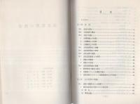（研修生課題研究報告74）会社犯罪の捜査　-昭和50年9月6日-