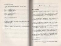（研修生課題研究報告74）会社犯罪の捜査　-昭和50年9月6日-