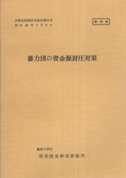 （研修生課題研究報告61）暴力団の資金源封圧対策　-昭和49年3月9日-