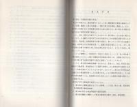 （研修生課題研究報告61）暴力団の資金源封圧対策　-昭和49年3月9日-