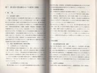 （研修生課題研究報告61）暴力団の資金源封圧対策　-昭和49年3月9日-