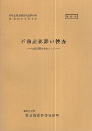 （研修生課題研究報告59）不動産犯罪の捜査　-土地問題を中心として-　昭和49年3月9日